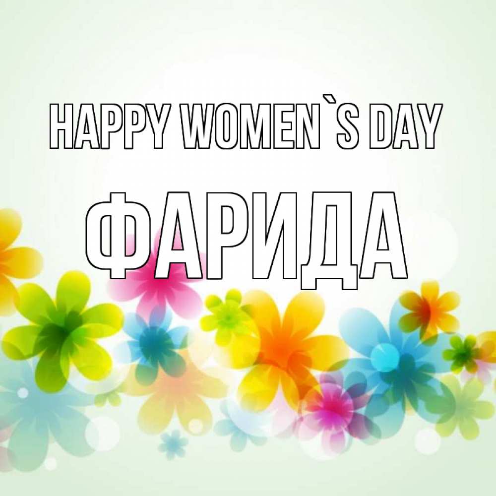 Greetings card с именем, ФАРИДА happy women`s day цветы Greetings with text for free download 
